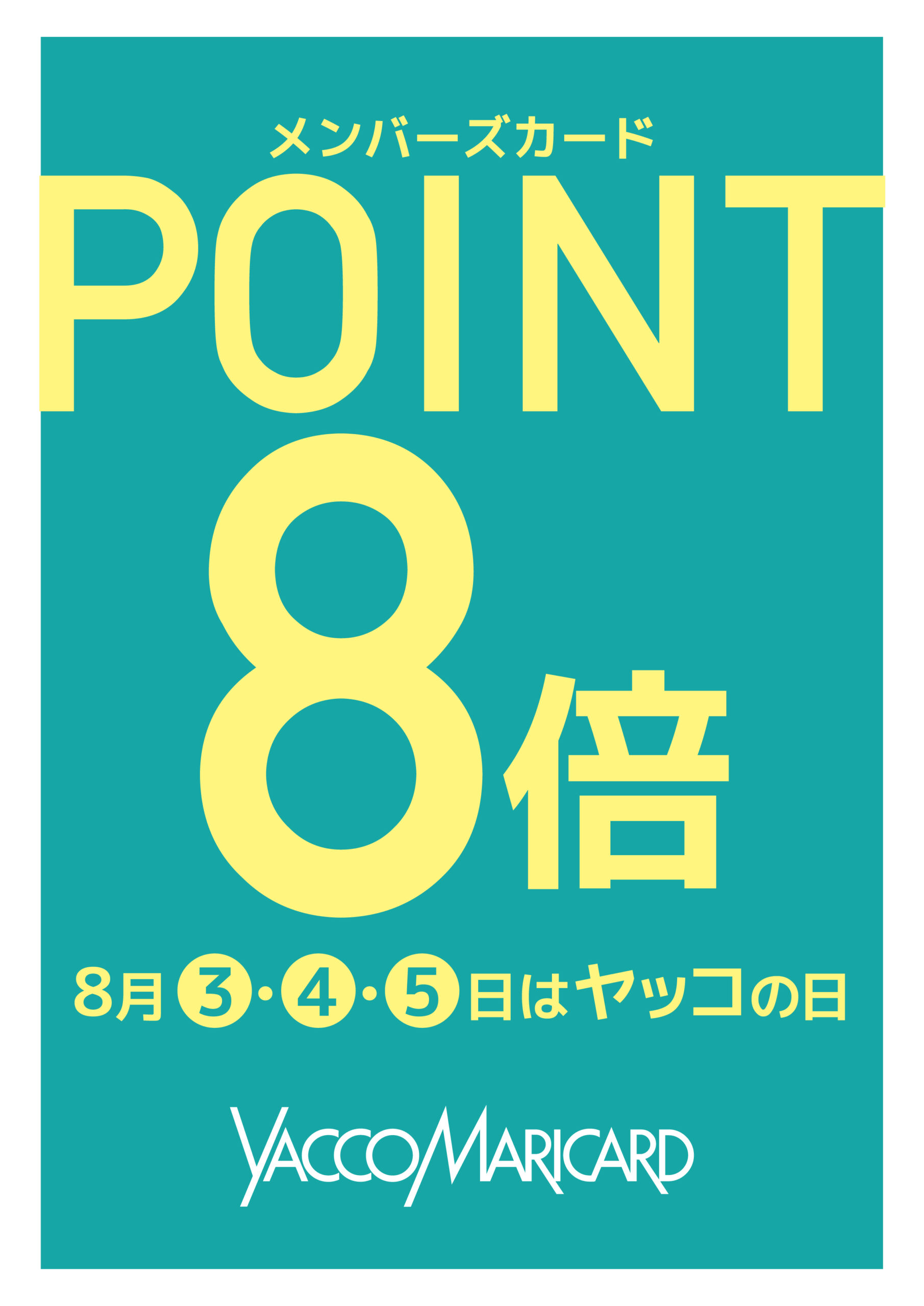 8月5日はヤッコの日